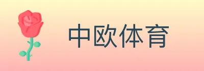 中欧体育 logo